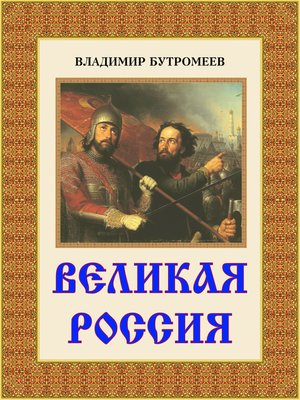 cover image of Великая Россия